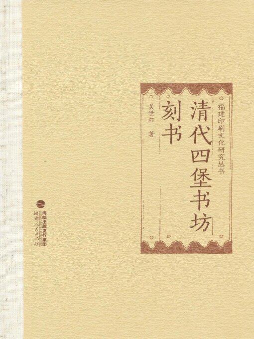Cover image for 清代四堡书坊刻书